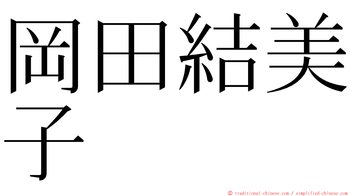 岡田結美子 ming font