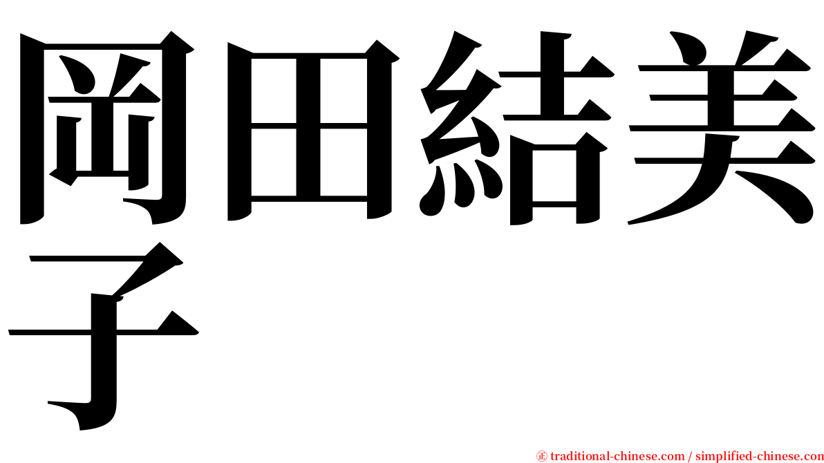 岡田結美子 serif font