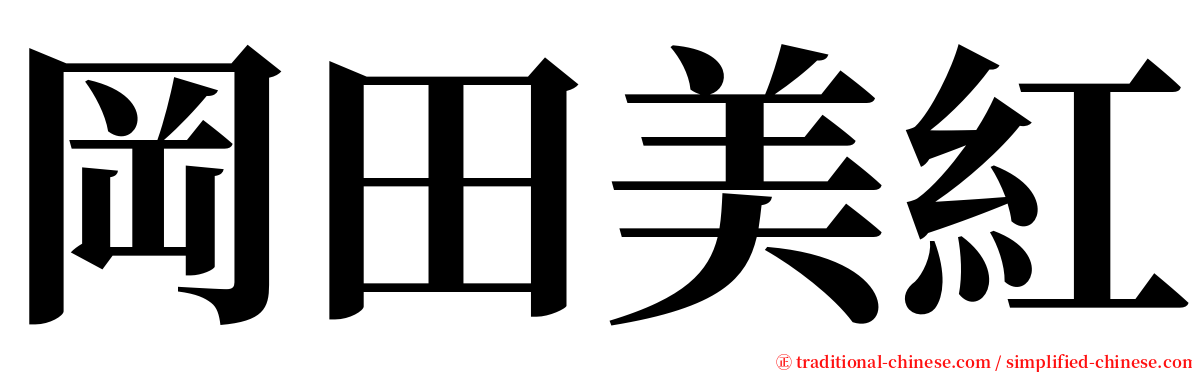 岡田美紅 serif font