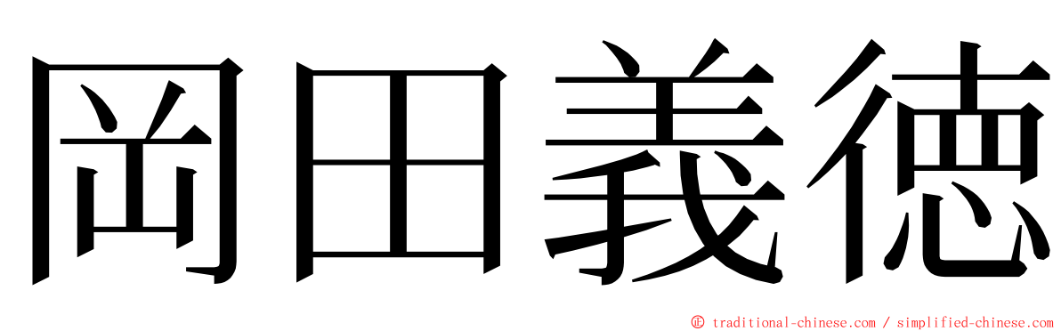 岡田義徳 ming font