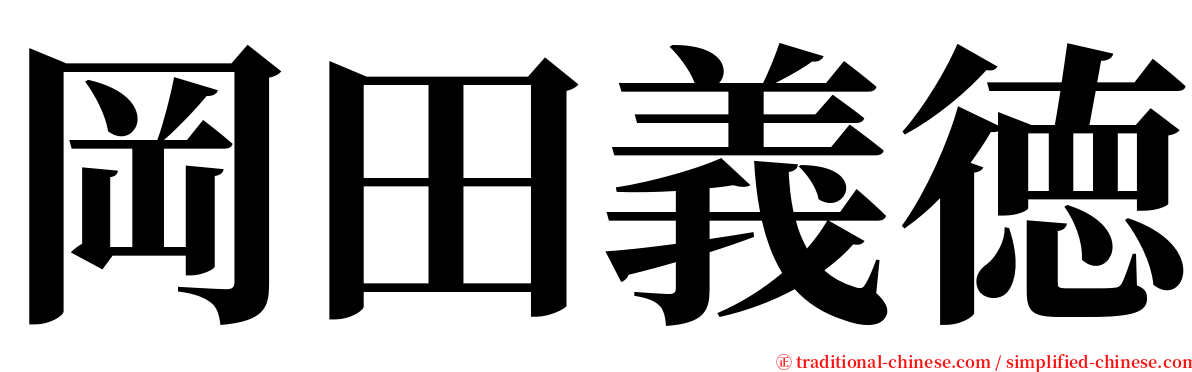 岡田義徳 serif font