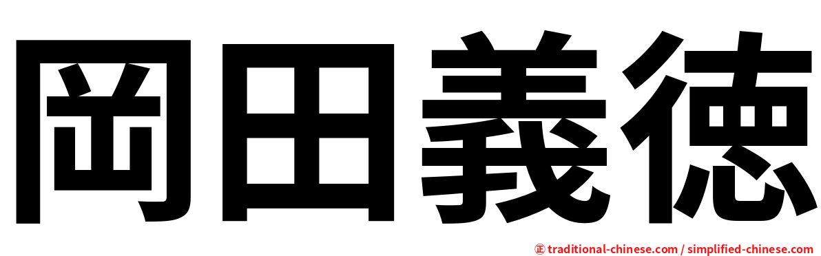 岡田義徳