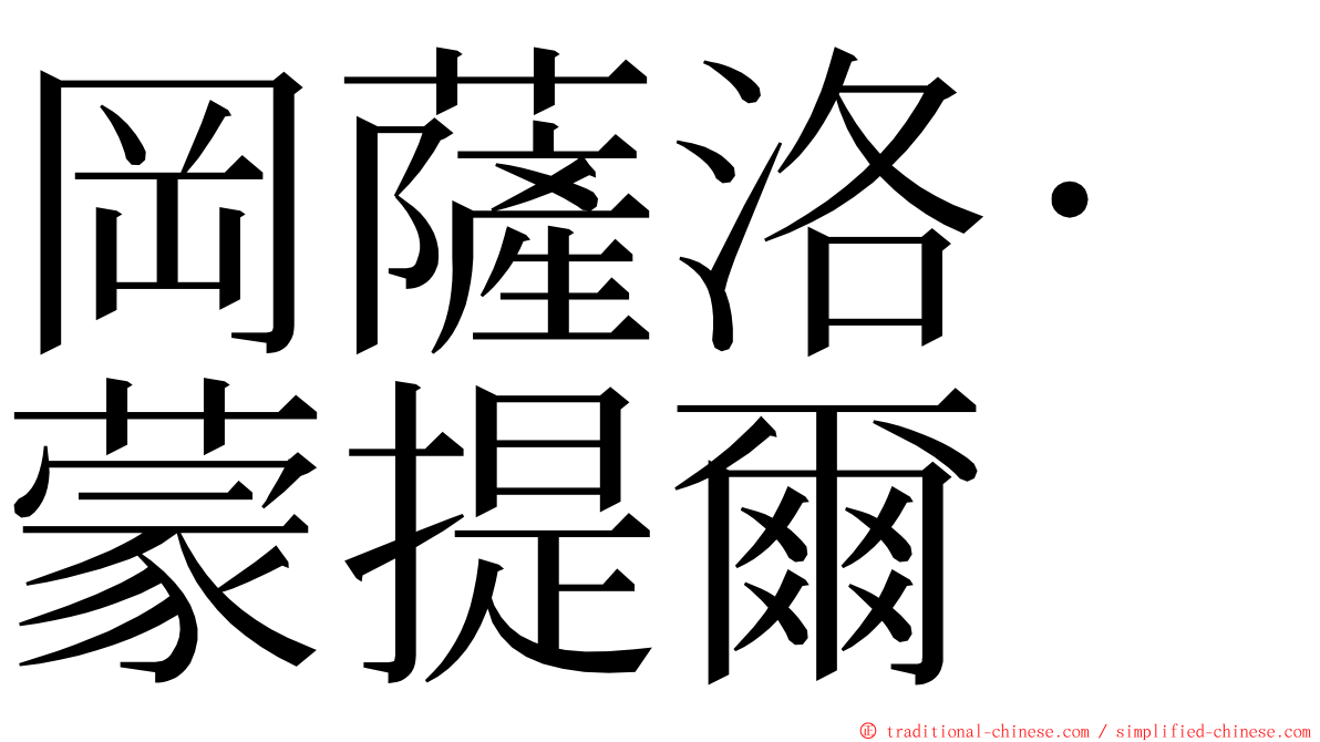 岡薩洛·蒙提爾 ming font