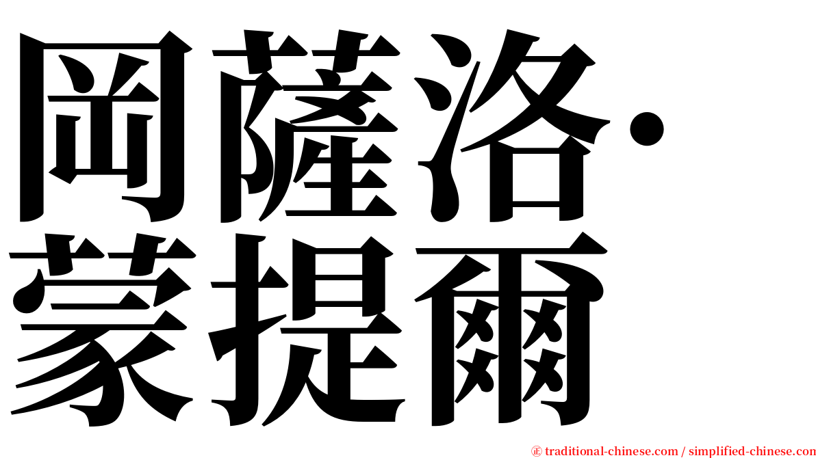 岡薩洛·蒙提爾 serif font