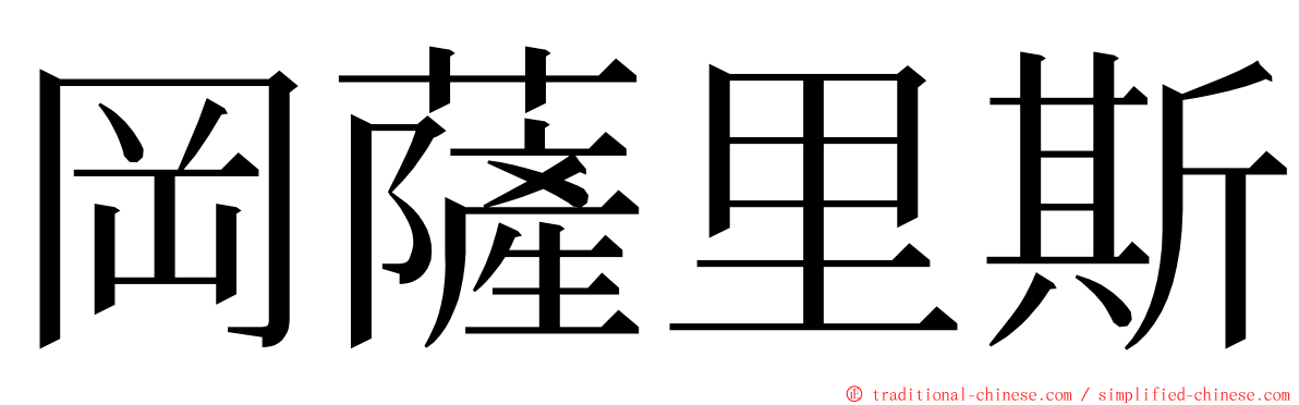 岡薩里斯 ming font