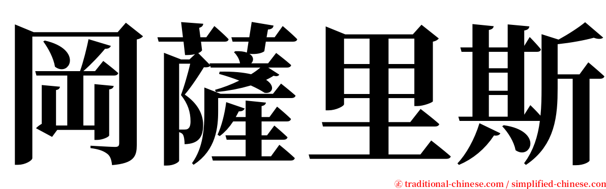 岡薩里斯 serif font