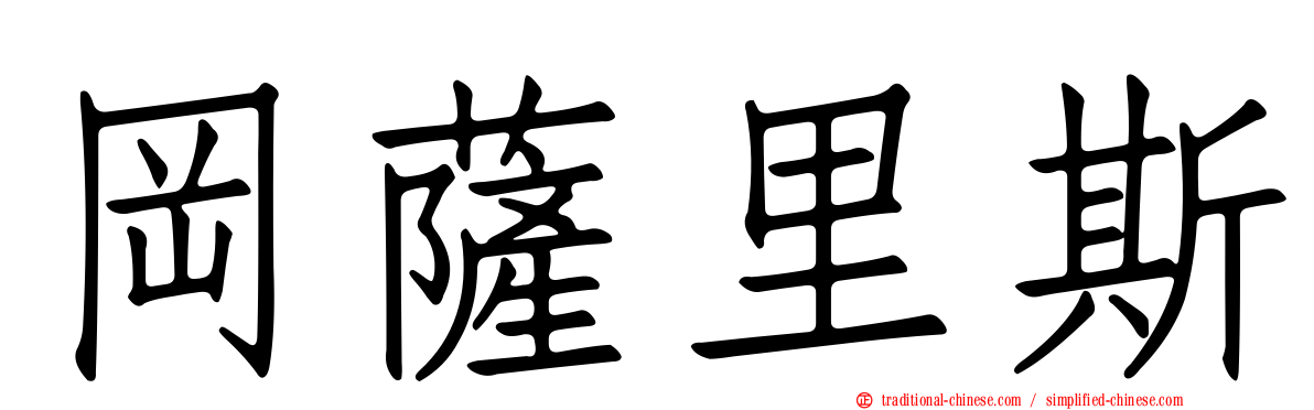 岡薩里斯