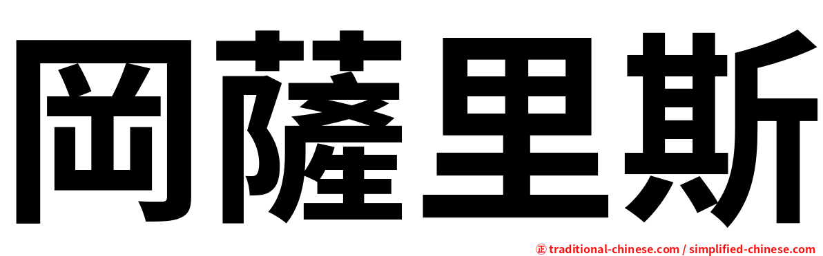 岡薩里斯