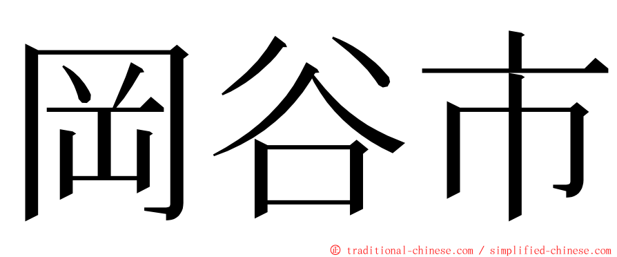 岡谷市 ming font