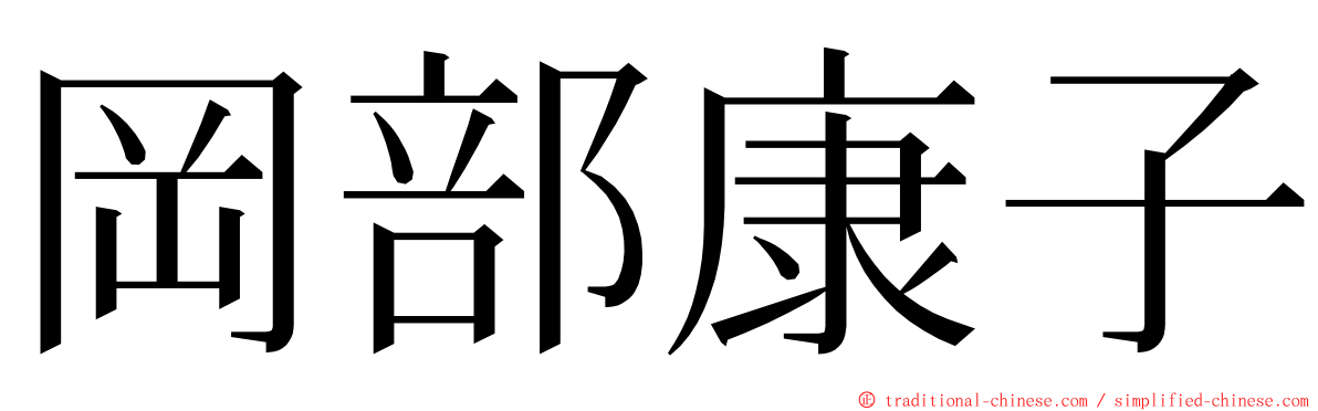 岡部康子 ming font