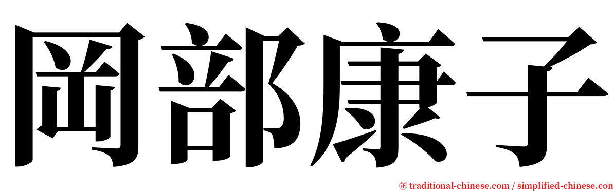 岡部康子 serif font