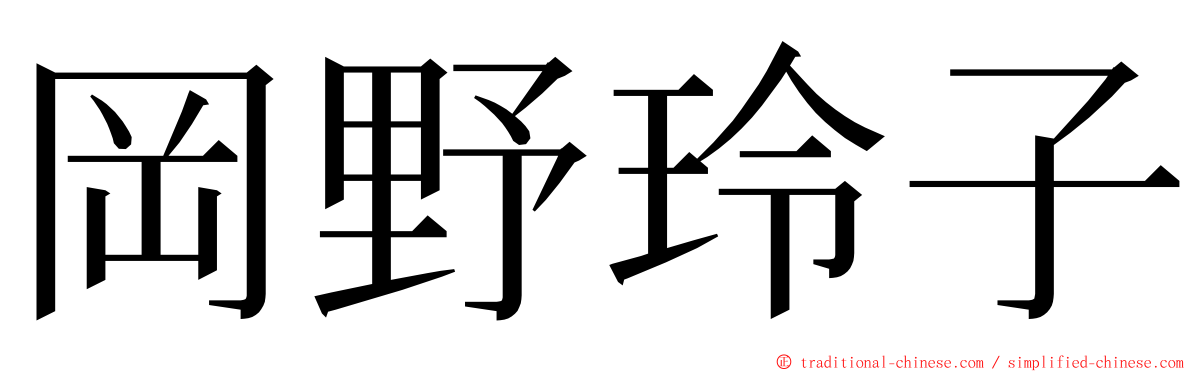 岡野玲子 ming font