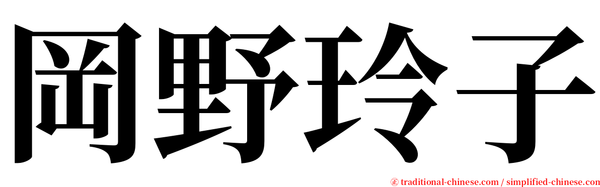 岡野玲子 serif font