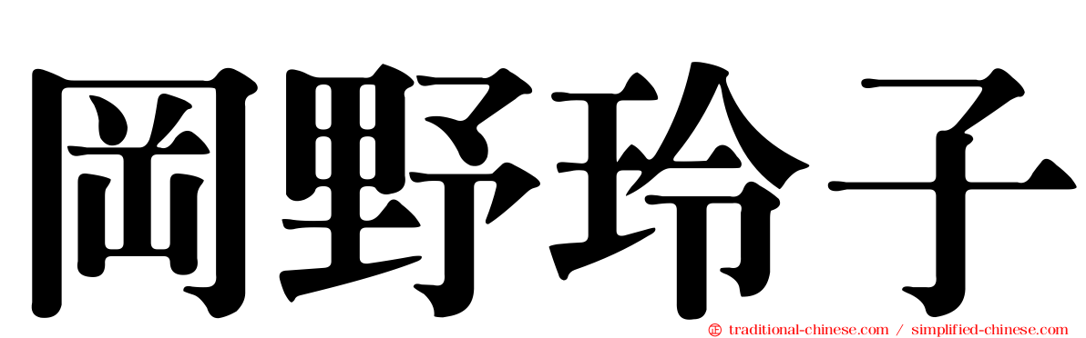 岡野玲子