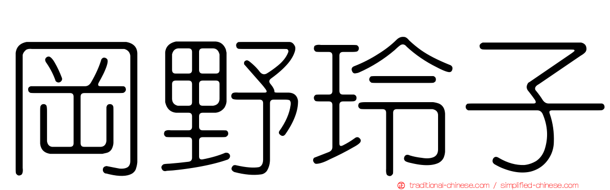 岡野玲子