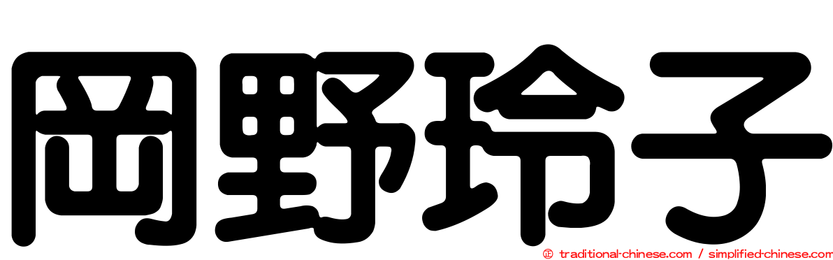 岡野玲子