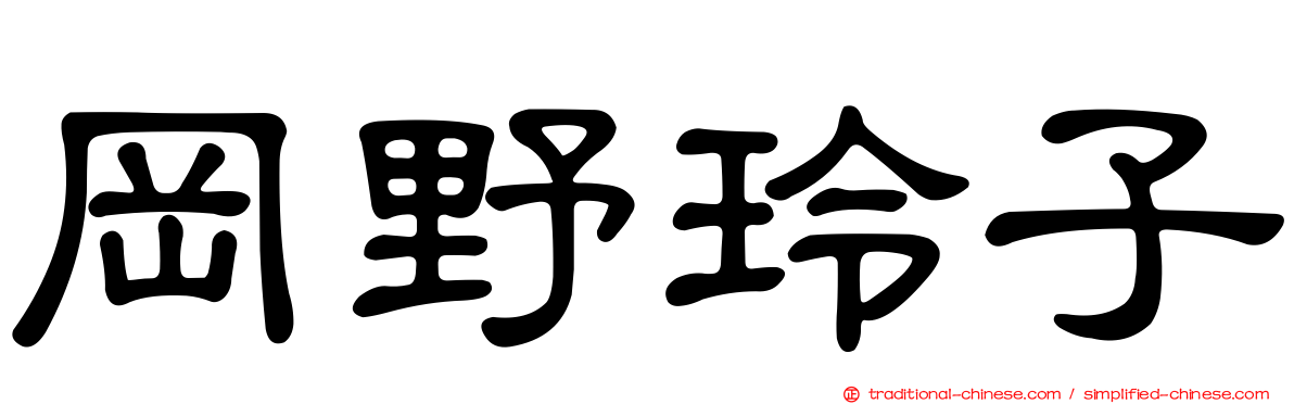 岡野玲子