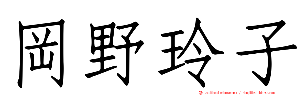 岡野玲子