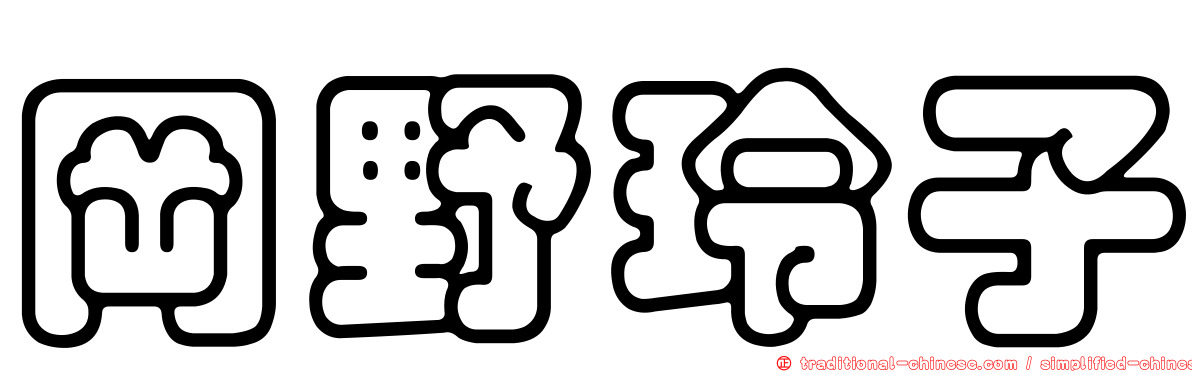 岡野玲子