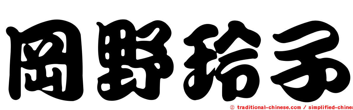 岡野玲子