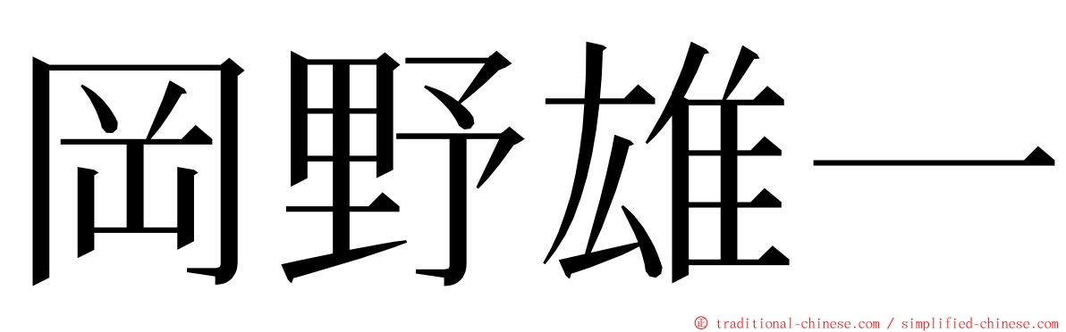 岡野雄一 ming font