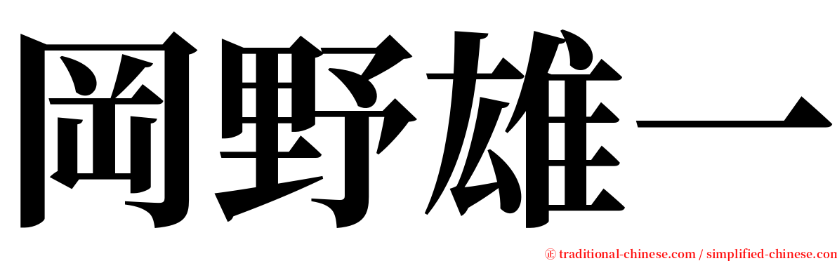 岡野雄一 serif font