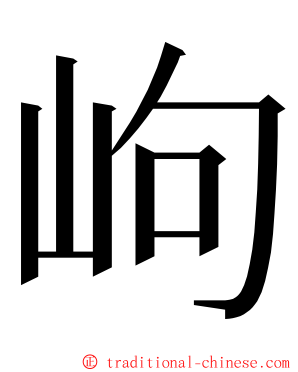 岣 ming font