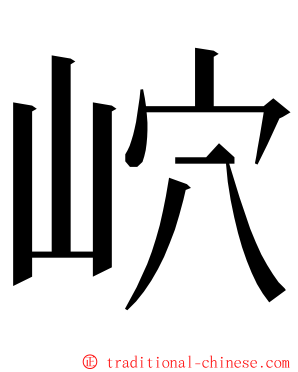 岤 ming font