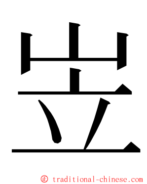 岦 ming font