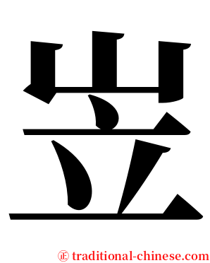 岦 serif font