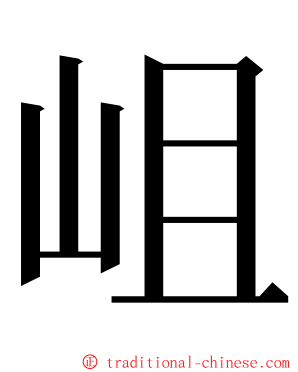 岨 ming font