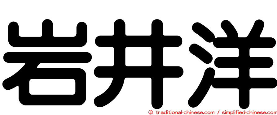 岩井洋