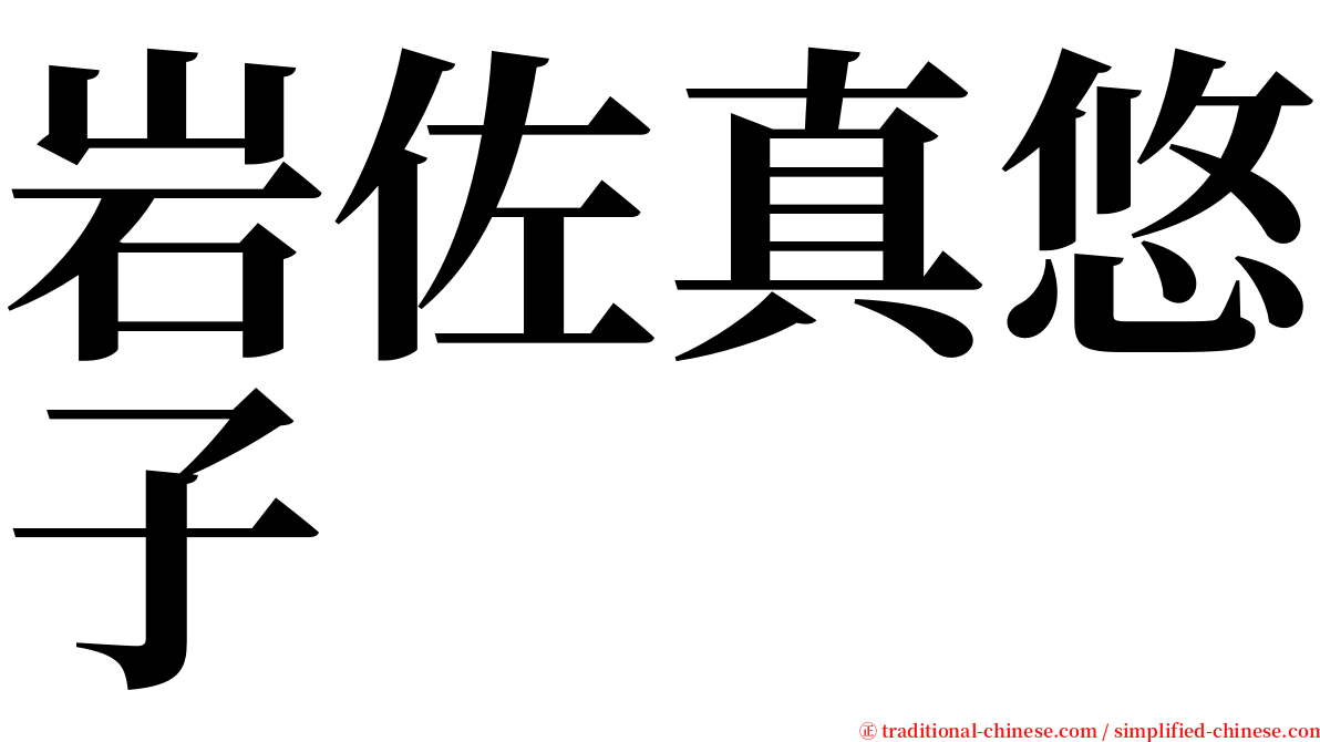 岩佐真悠子 serif font