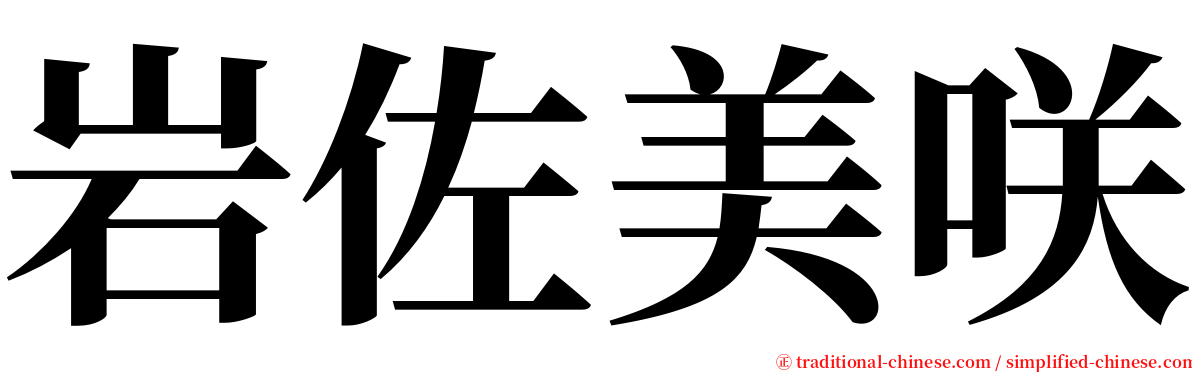 岩佐美咲 serif font