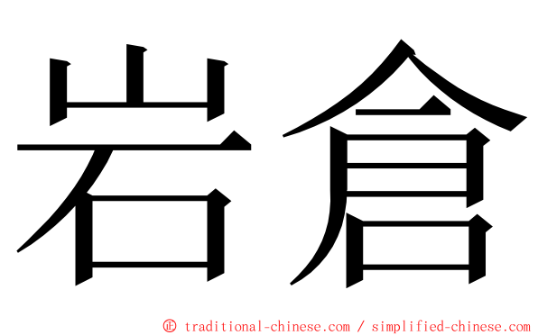 岩倉 ming font