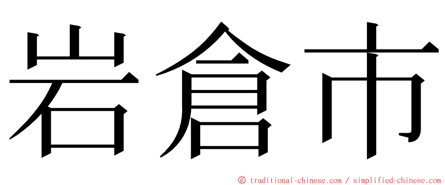 岩倉市 ming font