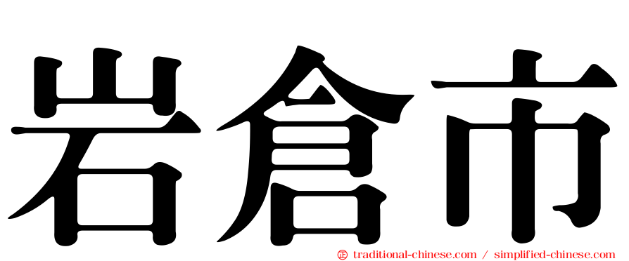 岩倉市