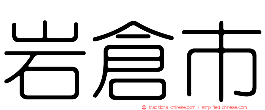 岩倉市