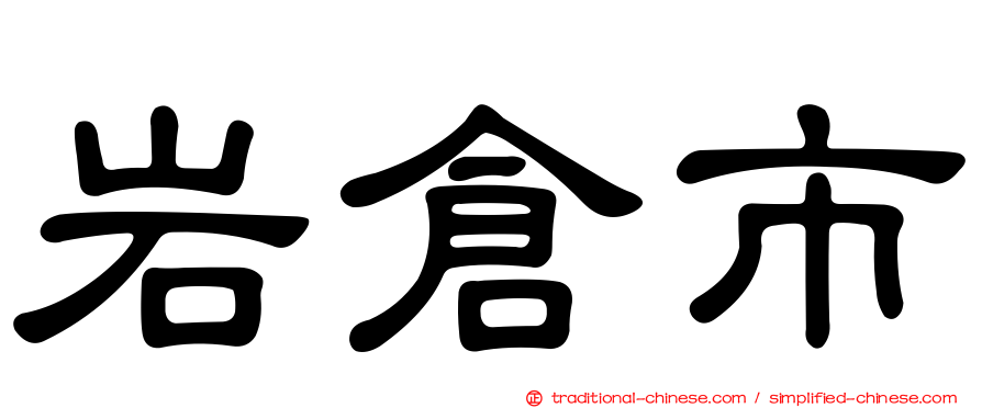 岩倉市