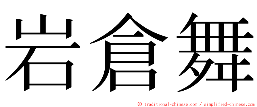 岩倉舞 ming font