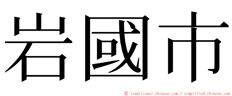 岩國市 ming font