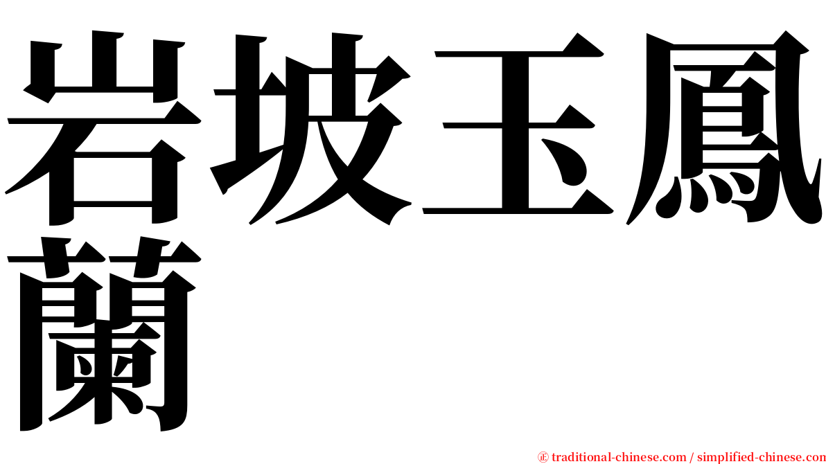 岩坡玉鳳蘭 serif font