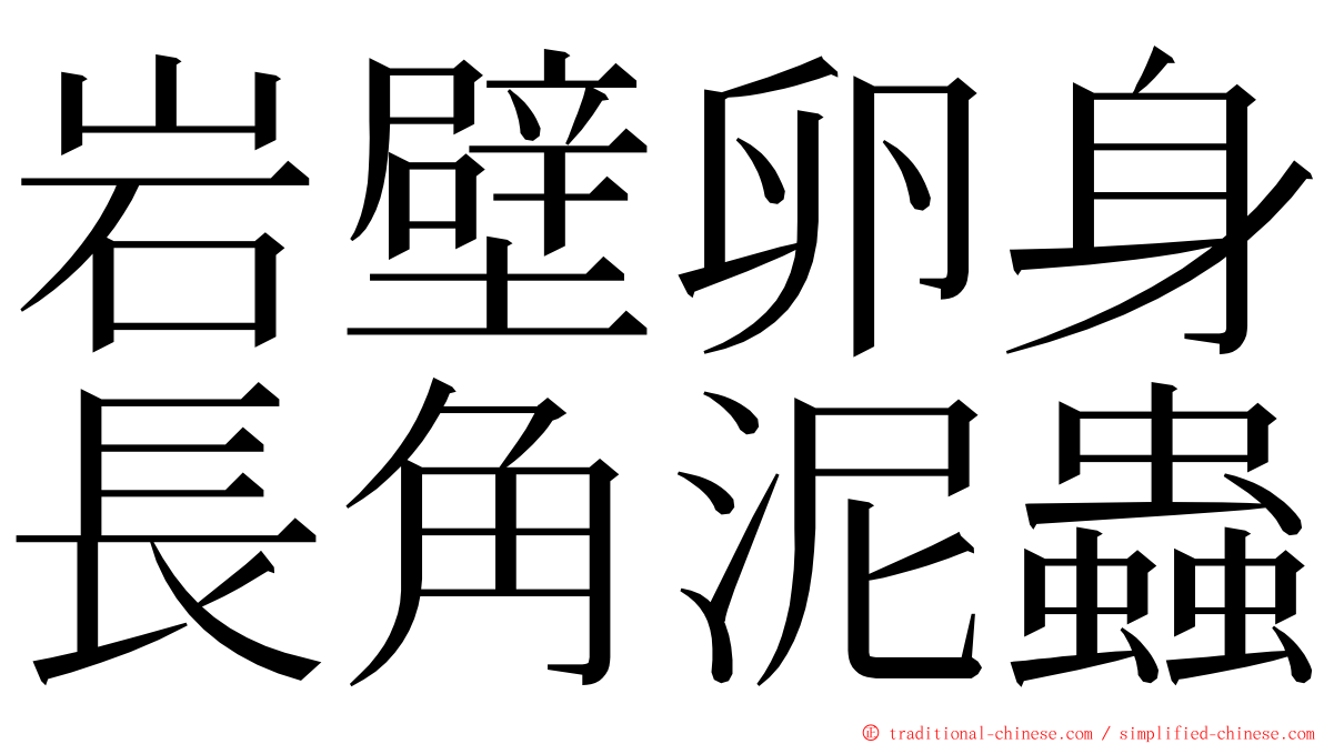 岩壁卵身長角泥蟲 ming font