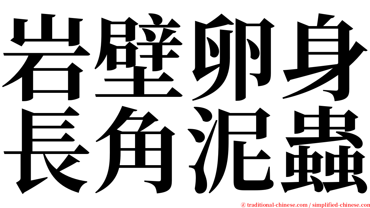 岩壁卵身長角泥蟲 serif font