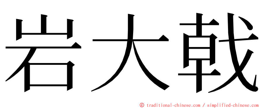 岩大戟 ming font