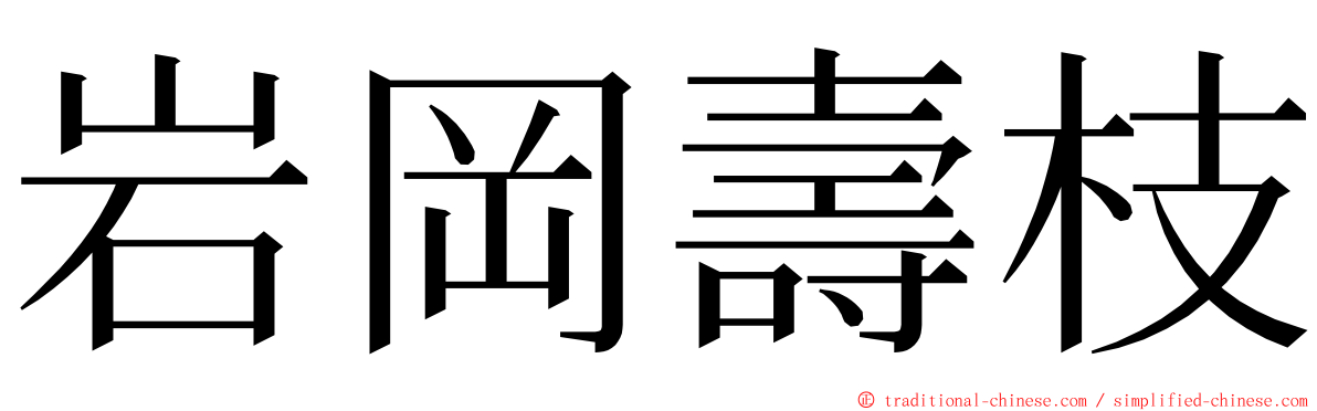 岩岡壽枝 ming font
