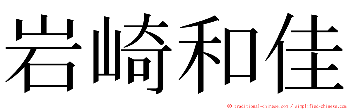 岩崎和佳 ming font