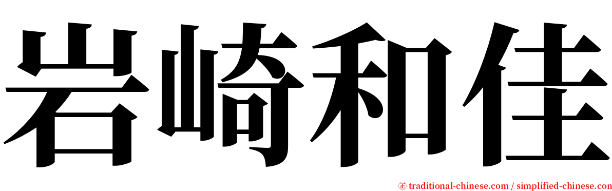 岩崎和佳 serif font