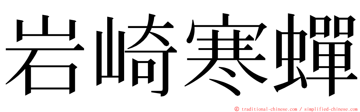 岩崎寒蟬 ming font