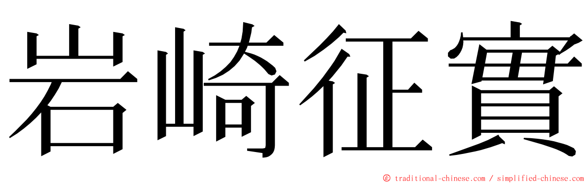 岩崎征實 ming font